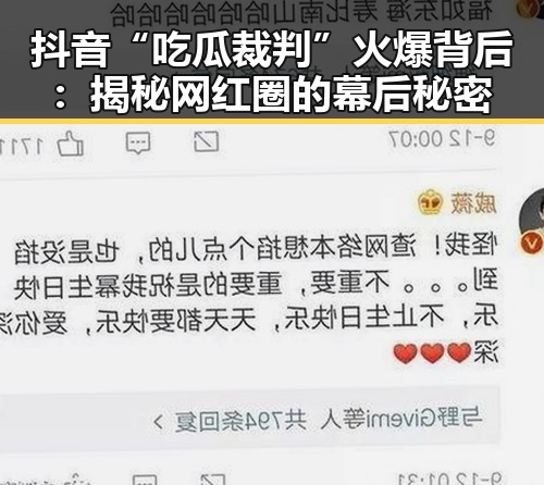 抖音“吃瓜裁判”火爆背后：揭秘网红圈的幕后秘密