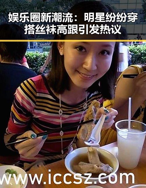 娱乐圈新潮流：明星纷纷穿搭丝袜高跟引发热议