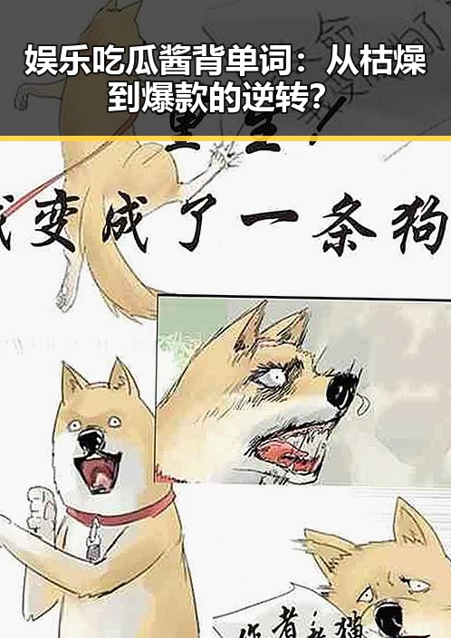 娱乐吃瓜酱背单词：从枯燥到爆款的逆转？