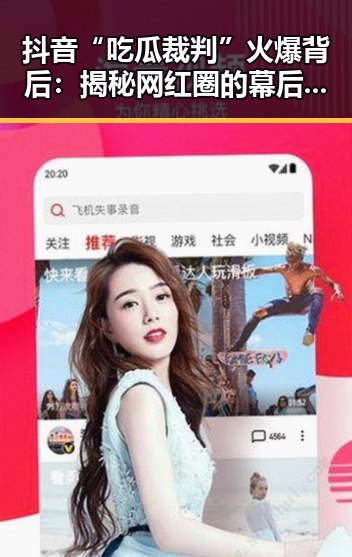 抖音“吃瓜裁判”火爆背后：揭秘网红圈的幕后秘密
