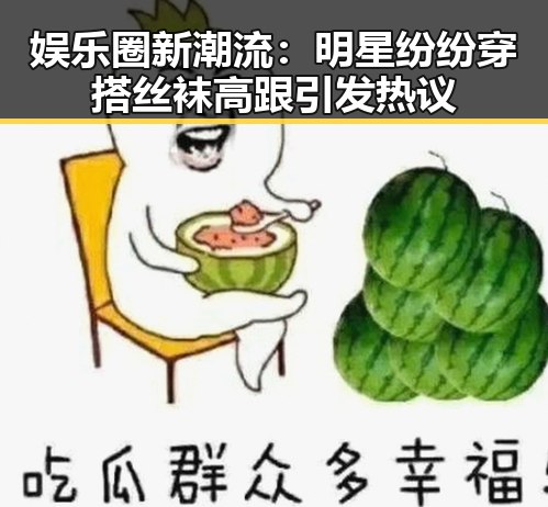 娱乐圈新潮流：明星纷纷穿搭丝袜高跟引发热议