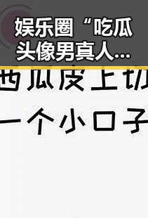 娱乐圈“吃瓜头像男真人”火速走红，引发网友热议