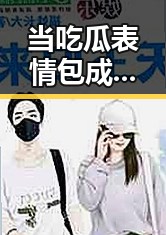 当吃瓜表情包成“社交密码”，网友热议：这到底是娱乐还是被裹挟了？
