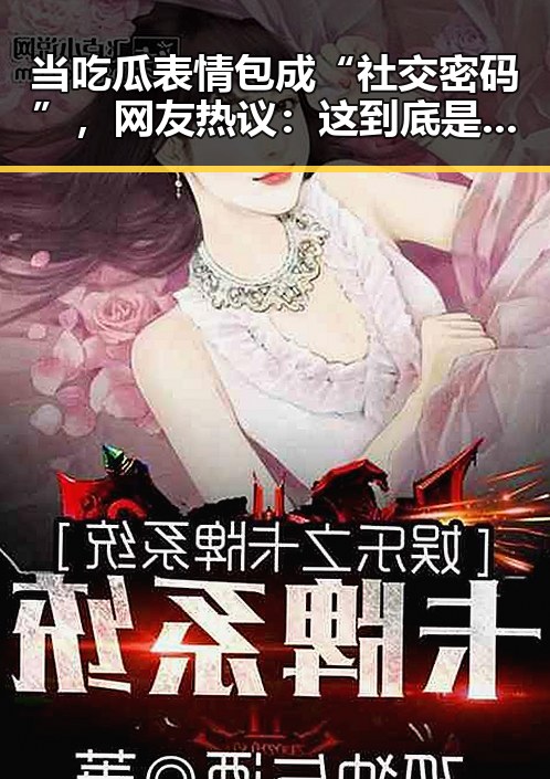 当吃瓜表情包成“社交密码”，网友热议：这到底是娱乐还是被裹挟了？