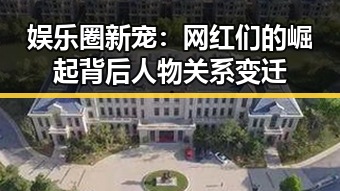 娱乐圈新宠：网红们的崛起背后人物关系变迁