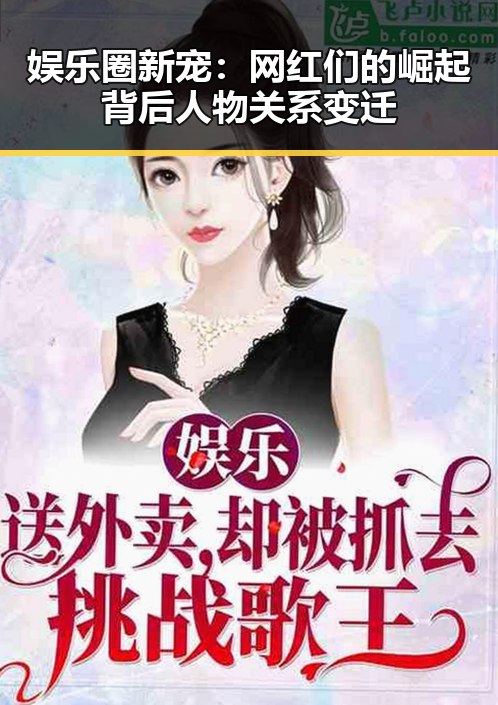 娱乐圈新宠：网红们的崛起背后人物关系变迁