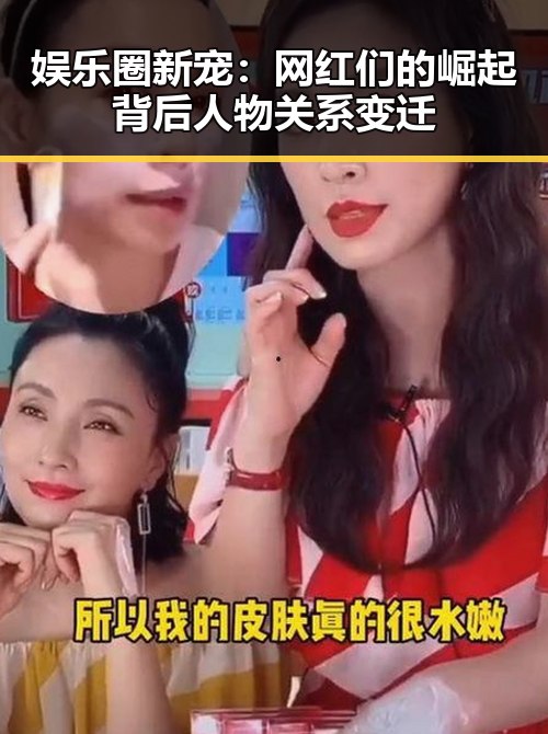 娱乐圈新宠：网红们的崛起背后人物关系变迁