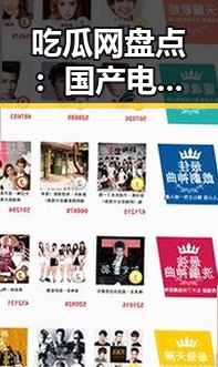 吃瓜网盘点：国产电影的多彩魅力与未来走向