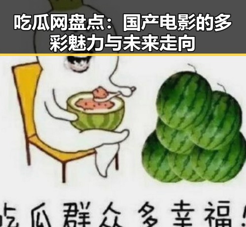 吃瓜网盘点：国产电影的多彩魅力与未来走向