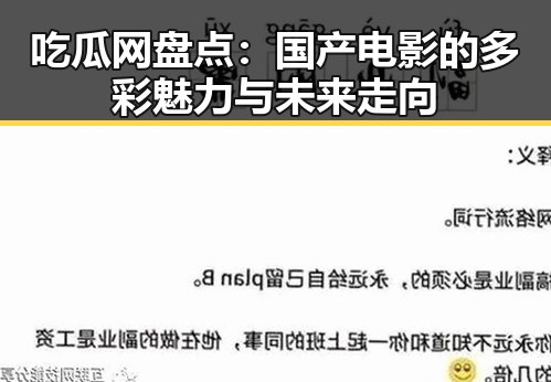 吃瓜网盘点：国产电影的多彩魅力与未来走向