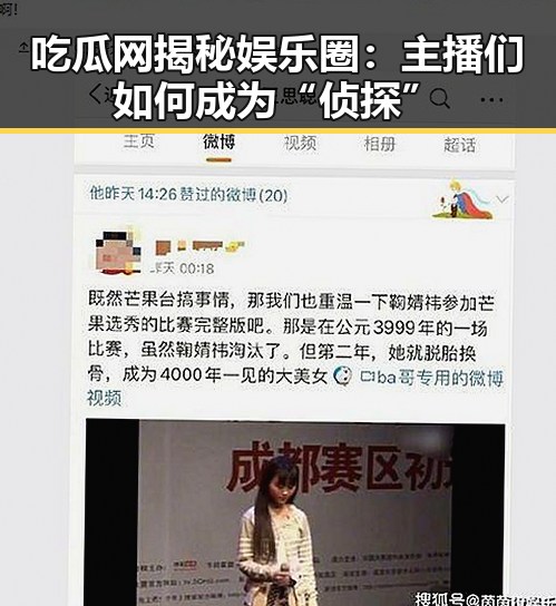 吃瓜网揭秘娱乐圈：主播们如何成为“侦探”