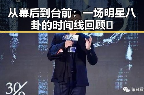 从幕后到台前：一场明星八卦的时间线回顾✨