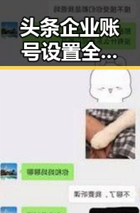 头条企业账号设置全攻略：背后隐藏的流量密码