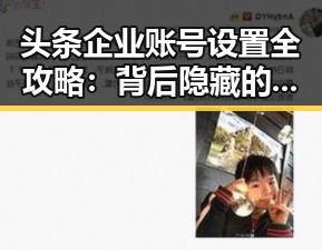 头条企业账号设置全攻略：背后隐藏的流量密码