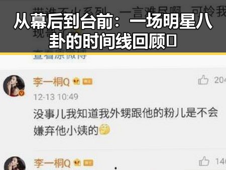 从幕后到台前：一场明星八卦的时间线回顾✨