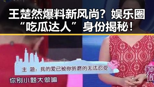 王楚然爆料新风尚？娱乐圈“吃瓜达人”身份揭秘！