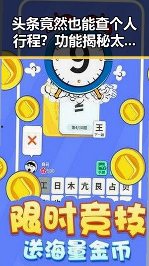头条竟然也能查个人行程？功能揭秘太实用了！