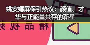 姚安娜屏保引热议：颜值、才华与正能量共存的新星