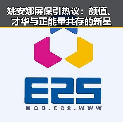 姚安娜屏保引热议：颜值、才华与正能量共存的新星