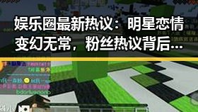 娱乐圈最新热议：明星恋情变幻无常，粉丝热议背后真相？