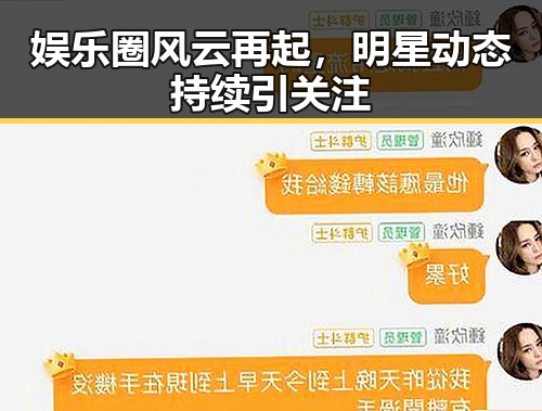 娱乐圈风云再起，明星动态持续引关注