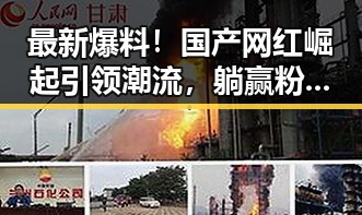 最新爆料！国产网红崛起引领潮流，躺赢粉丝们的热议🔥