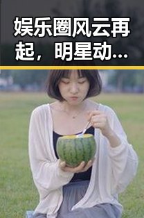 娱乐圈风云再起，明星动态持续引关注