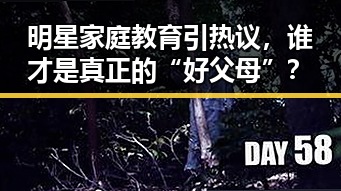 明星家庭教育引热议，谁才是真正的“好父母”？