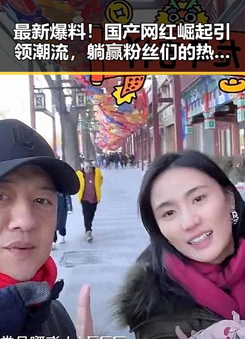 最新爆料！国产网红崛起引领潮流，躺赢粉丝们的热议🔥