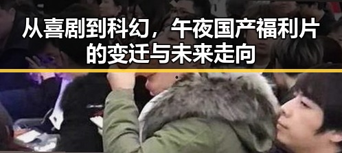从喜剧到科幻，午夜国产福利片的变迁与未来走向