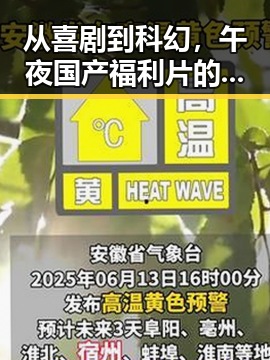 从喜剧到科幻，午夜国产福利片的变迁与未来走向