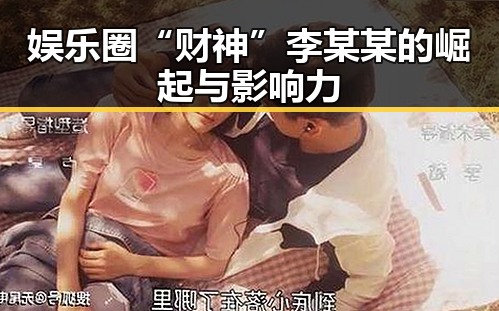 娱乐圈“财神”李某某的崛起与影响力