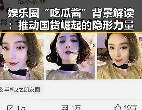 娱乐圈“吃瓜酱”背景解读：推动国货崛起的隐形力量