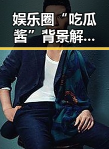 娱乐圈“吃瓜酱”背景解读：推动国货崛起的隐形力量