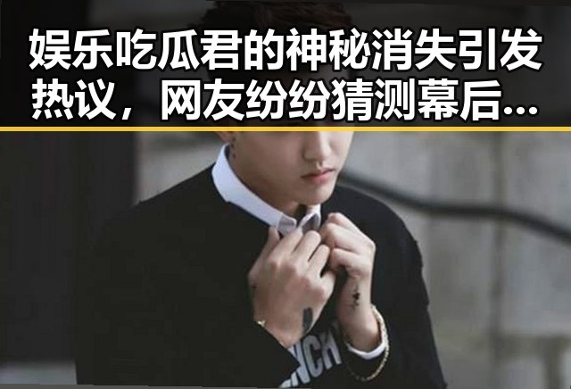 娱乐吃瓜君的神秘消失引发热议，网友纷纷猜测幕后真相