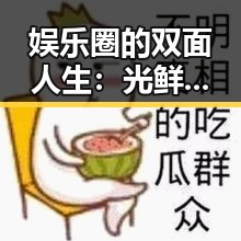 娱乐圈的双面人生：光鲜背后隐藏的秘密🤫✨