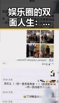 娱乐圈的双面人生：光鲜背后隐藏的秘密🤫✨