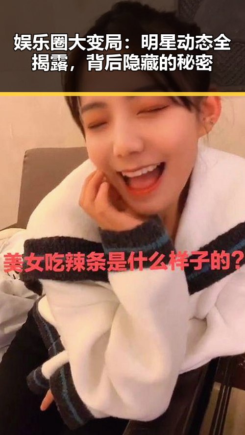 娱乐圈大变局：明星动态全揭露，背后隐藏的秘密