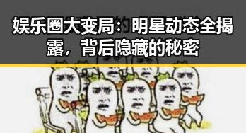 娱乐圈大变局：明星动态全揭露，背后隐藏的秘密