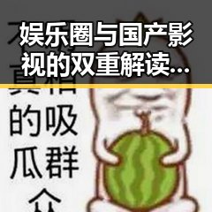 娱乐圈与国产影视的双重解读：多面风云变幻背后的真相